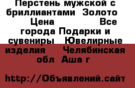 Перстень мужской с бриллиантами. Золото 585* › Цена ­ 170 000 - Все города Подарки и сувениры » Ювелирные изделия   . Челябинская обл.,Аша г.